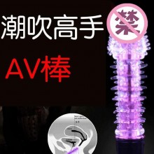 女用自慰器 AV棒震动棒 水晶带刺龙须棒 成人用品网店一件代