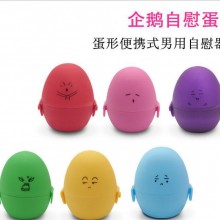 男用快乐自慰器 企鹅自慰蛋 蛋形飞机杯 羞羞自慰蛋 阴茎训练