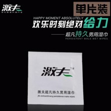 激夫二代延时湿巾单片装延时不麻木黑豹升级成人用品赠品一件代发