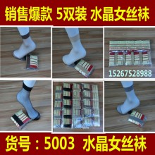 无印正品丝袜 水晶丝袜5双便利装女短丝袜子批发 夏季必备 女