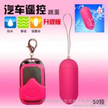 供应本色生活汽车遥控跳蛋无线跳蛋情趣跳蛋女用