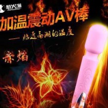 惹火猫赤焰加温变频震动棒 批发女人快乐器创业