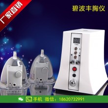 台湾碧波庭丰胸仪 负压养生仪 碧波庭丰胸养生仪 迪姿直销碧波庭家用美容院