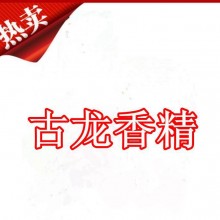 古龙香精 香水 汽车香水 空气清新剂 人体香水高含量香精油原