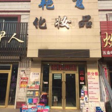 洗涤用品供应_化妆品