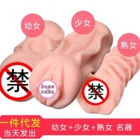 名器自慰软胶男用进口快乐器幼女少女熟女阴道倒模成人 情趣用品
