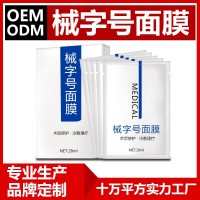 械字号面膜 械字号面膜加工 械字号面膜械字号面膜oem贴牌 医用冷敷贴oem代加工厂家贴牌 医用面膜加工  医美面膜厂家