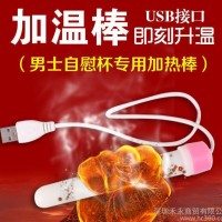 男用自慰器飞机杯加热娃娃加温棒成人用品USB加热棒