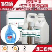 厂家供应优质超强洁净香精洗衣液皂液香精日化香精超长持久留香