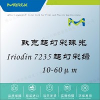 默克Iriodin 7235超幻彩绿珠光粉颜料塑胶色母油墨UV甲油胶化妆品