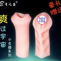 成人用品/情趣用品/性玩具/倒膜小名器