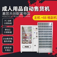 XPLAY性用品自动售货机 24h自助无人售货机，情趣用品售货机，自助贩卖机加盟，无人贩卖机，36格副机