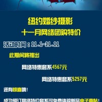供应长春纽约纽约婚纱摄影 团购又来袭